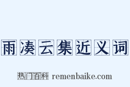 雨凑云集近义词是什么意思的图片